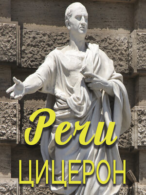 cover image of Речи